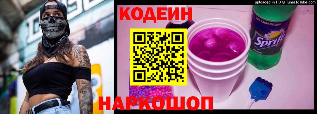Кодеиновый сироп Lean Purple Drank  Codein Purple Drank  Амурск  Вход с VPN 